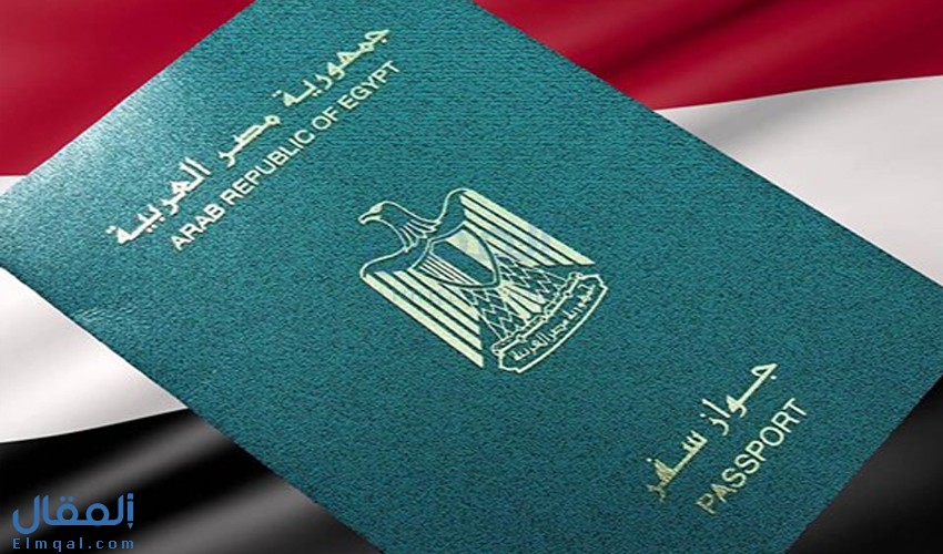 ما هي تكلفة إصدار جواز سفر مصري والأوراق اللازمة لعام 2022؟