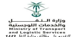 وظائف وزارة النقل السعودية 1443 وشروط التقديم وطريقة التسجيل في جدارة