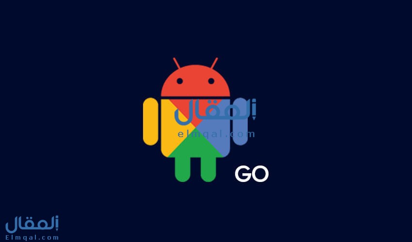 ما هو نظام Android Go؟ وما هي الهواتف التي تتوافق معه؟