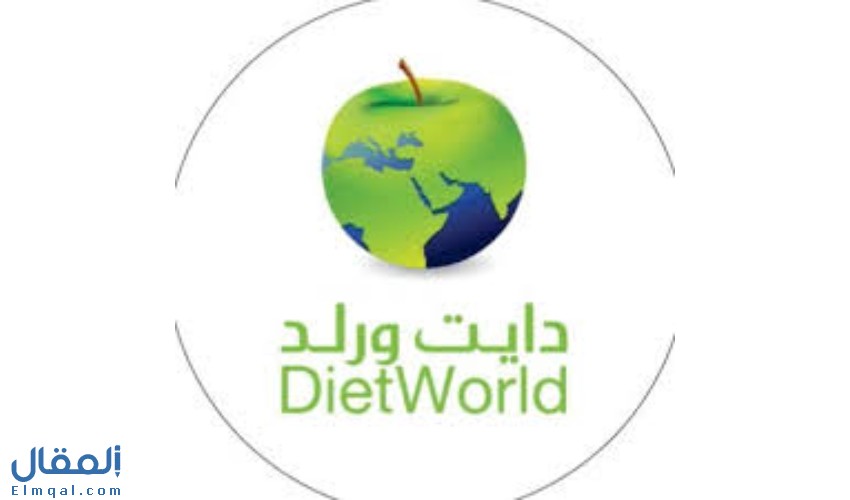 مركز دايت ورلد التخصصي للأنظمة الغذائية وبرامجه وفروعه داخل السعودية