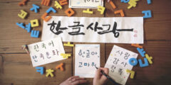 كيفية كتابة الأسماء باللغة الكورية