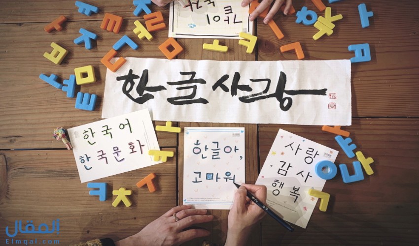 كيفية كتابة الأسماء باللغة الكورية