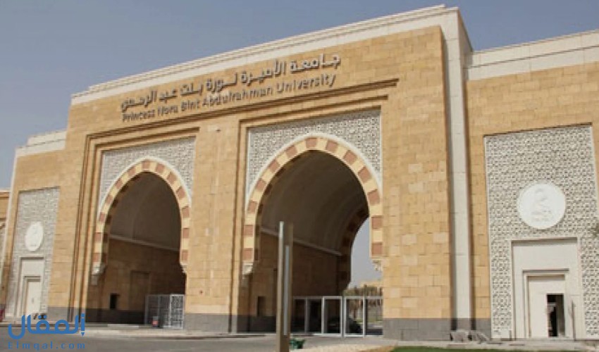 كل ما تريد معرفته عن جامعة الأميرة نورة بنت عبدالرحمن، وتكاليف الدراسة بها