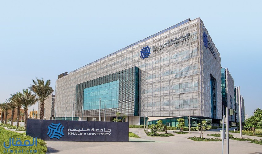 ما هي شروط القبول في جامعة خليفة؟ وما هي الكليات الموجودة في الجامعة؟