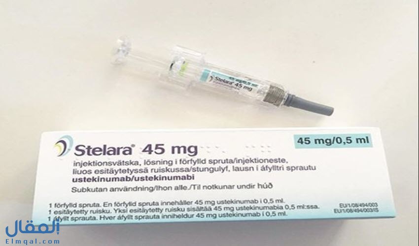 ستيلارا Stelara حقن دواء بيولوجي للقولون