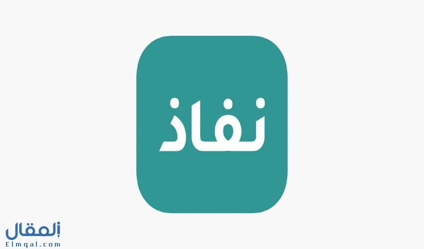 تطبيق نفاذ والخدمات التي يمكن الحصول عليها من خلاله وروابط تحميله
